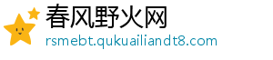 春风野火网